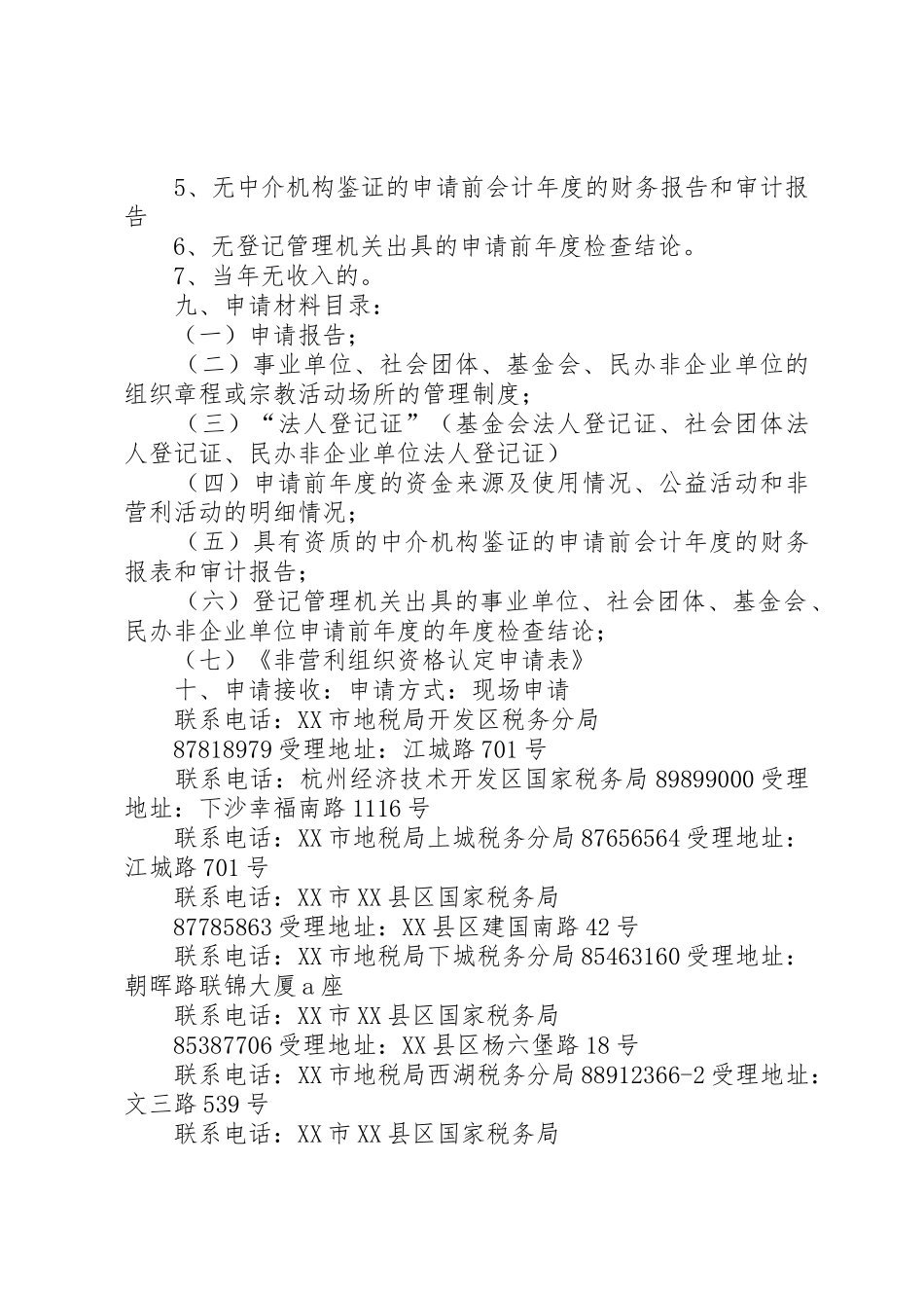 《XX省非营利组织免税资格认定办法(试行)》_第3页