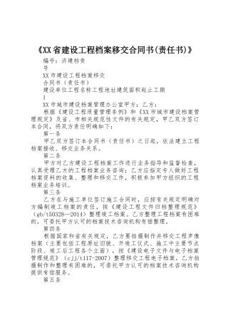 《XX省建设工程档案移交合同书(责任书)》_1