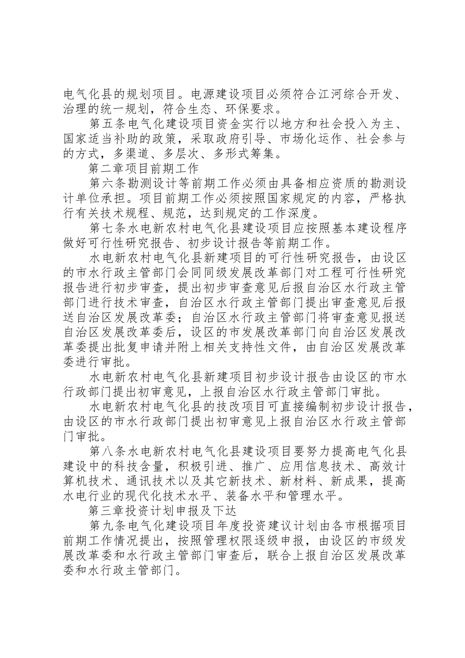 《广西水电新农村电气化县建设项目管理办法》和《广西小水电代燃料项目管理办法》_第2页