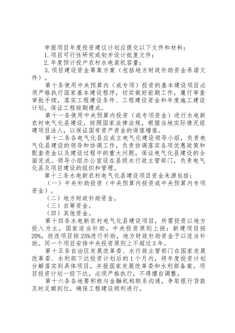 《广西水电新农村电气化县建设项目管理办法》和《广西小水电代燃料项目管理办法》_第3页