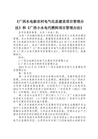 《广西水电新农村电气化县建设项目管理办法》和《广西小水电代燃料项目管理办法》