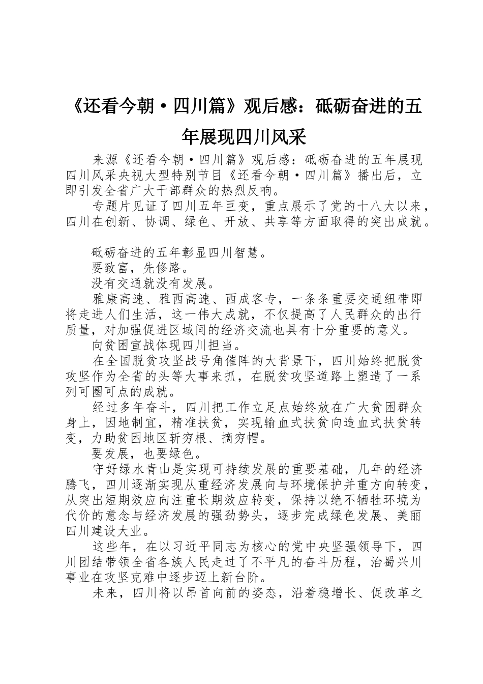 《还看今朝·四川篇》观后感：砥砺奋进的五年展现四川风采_第1页