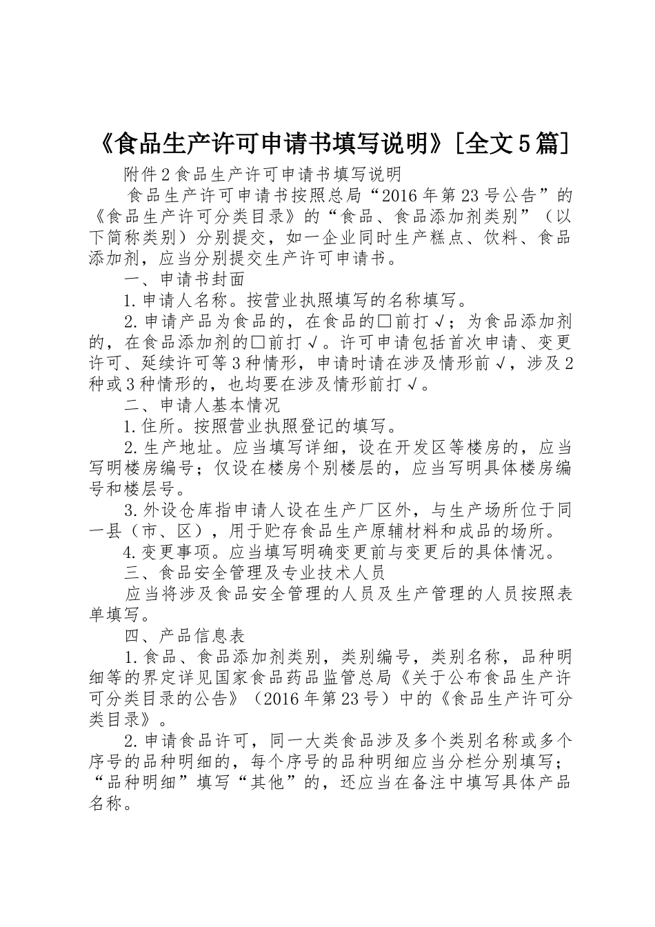 《食品生产许可申请书填写说明》[全文5篇]_第1页