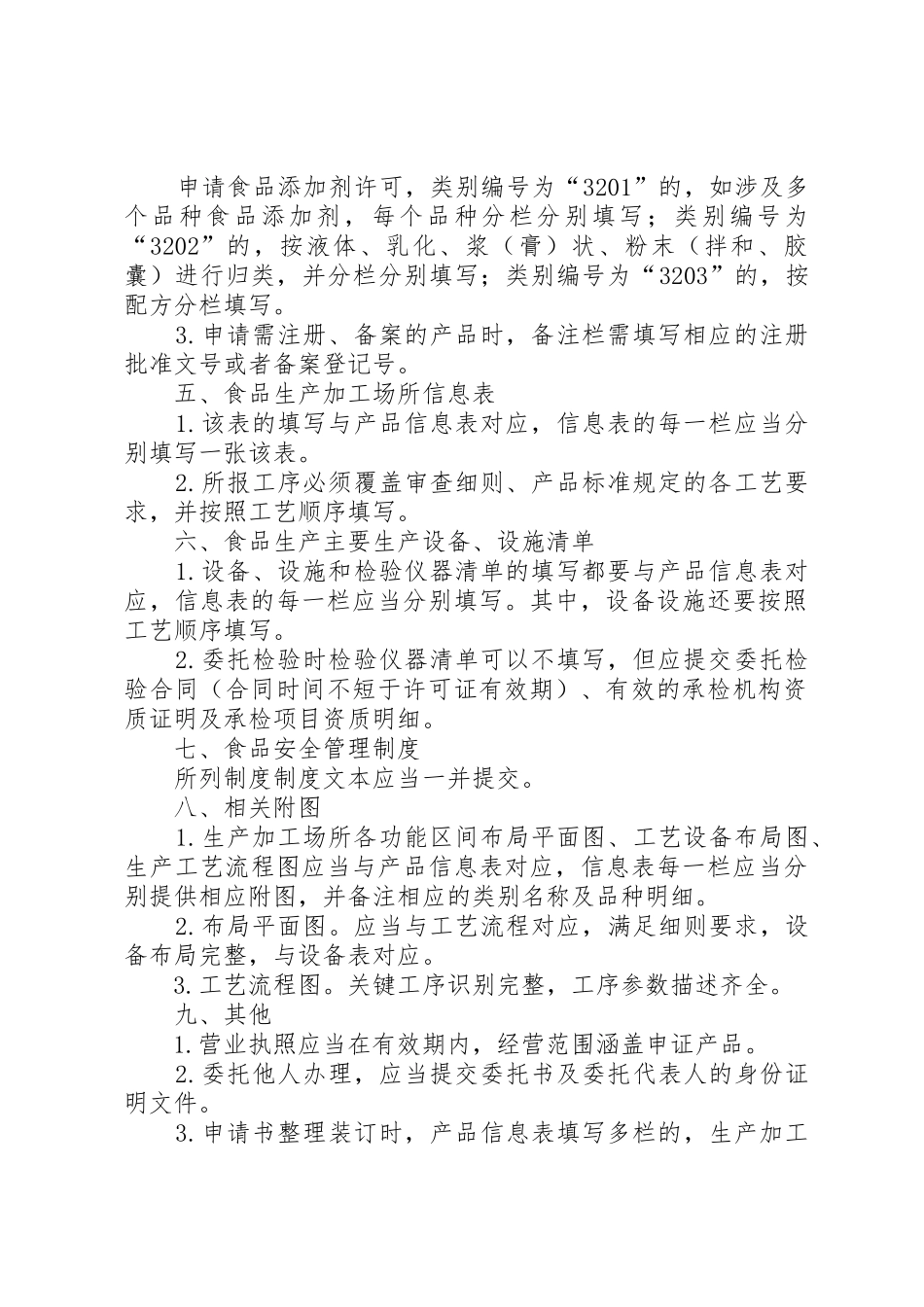 《食品生产许可申请书填写说明》[全文5篇]_第2页