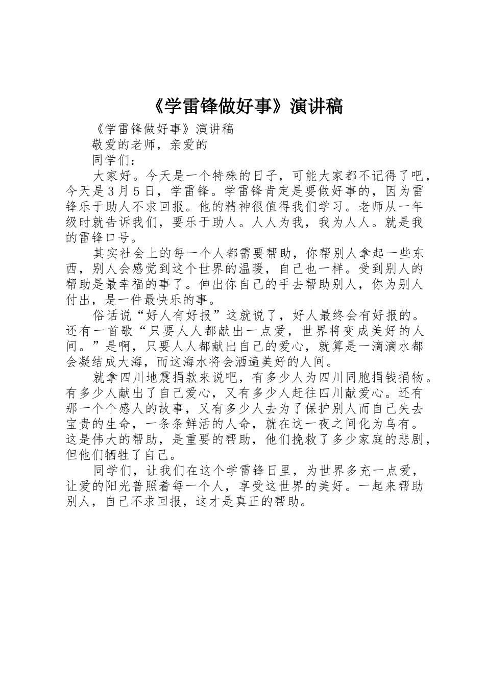 《学雷锋做好事》演讲稿_第1页