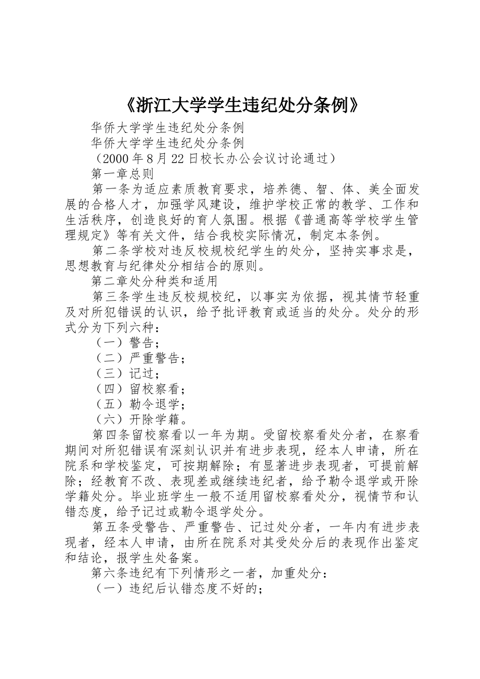 《浙江大学学生违纪处分条例》_第1页