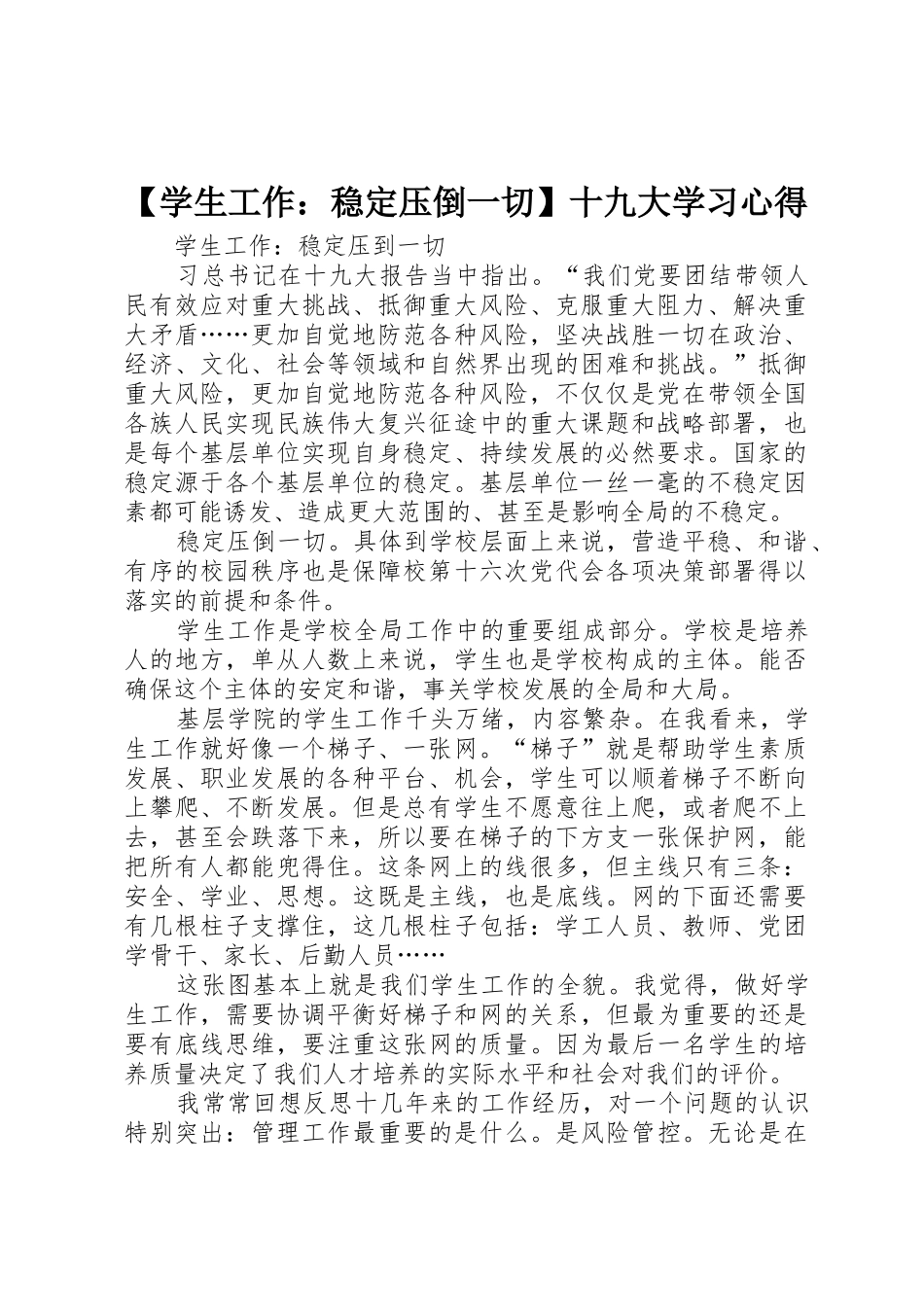 【学生工作：稳定压倒一切】十九大学习心得_第1页