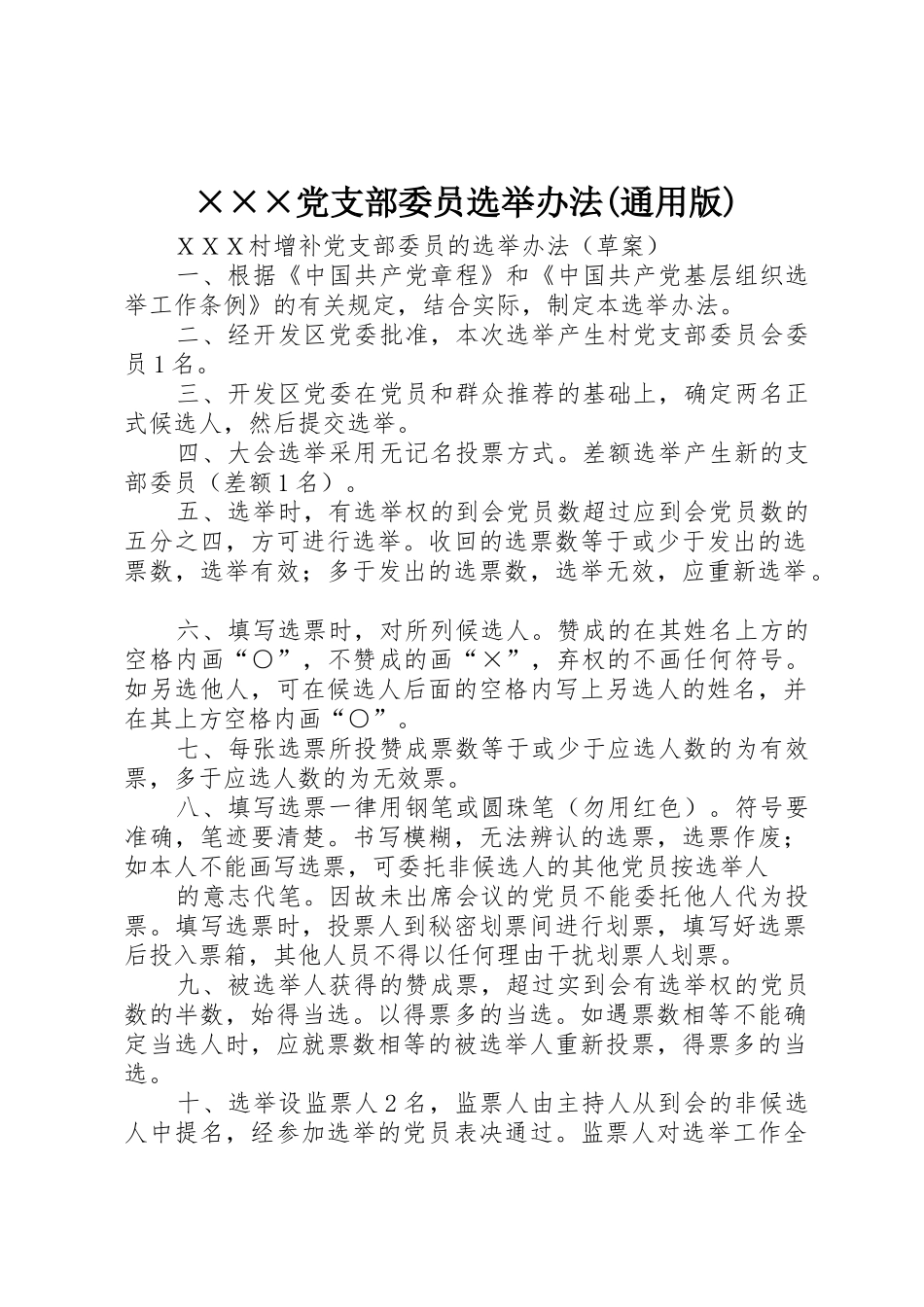 ×××党支部委员选举办法(通用版)_1_第1页