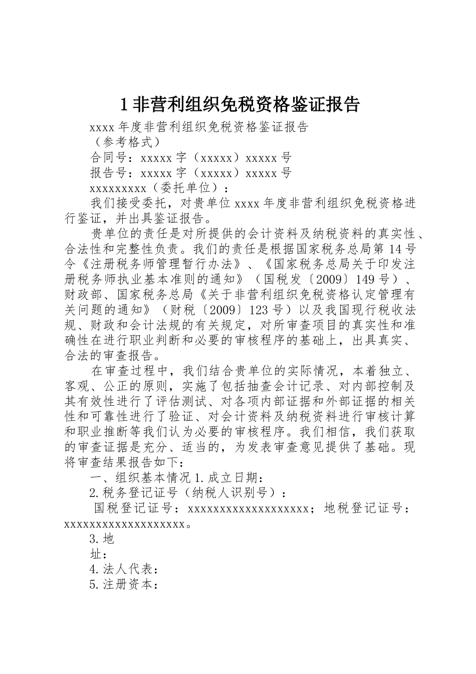 1非营利组织免税资格鉴证报告_第1页