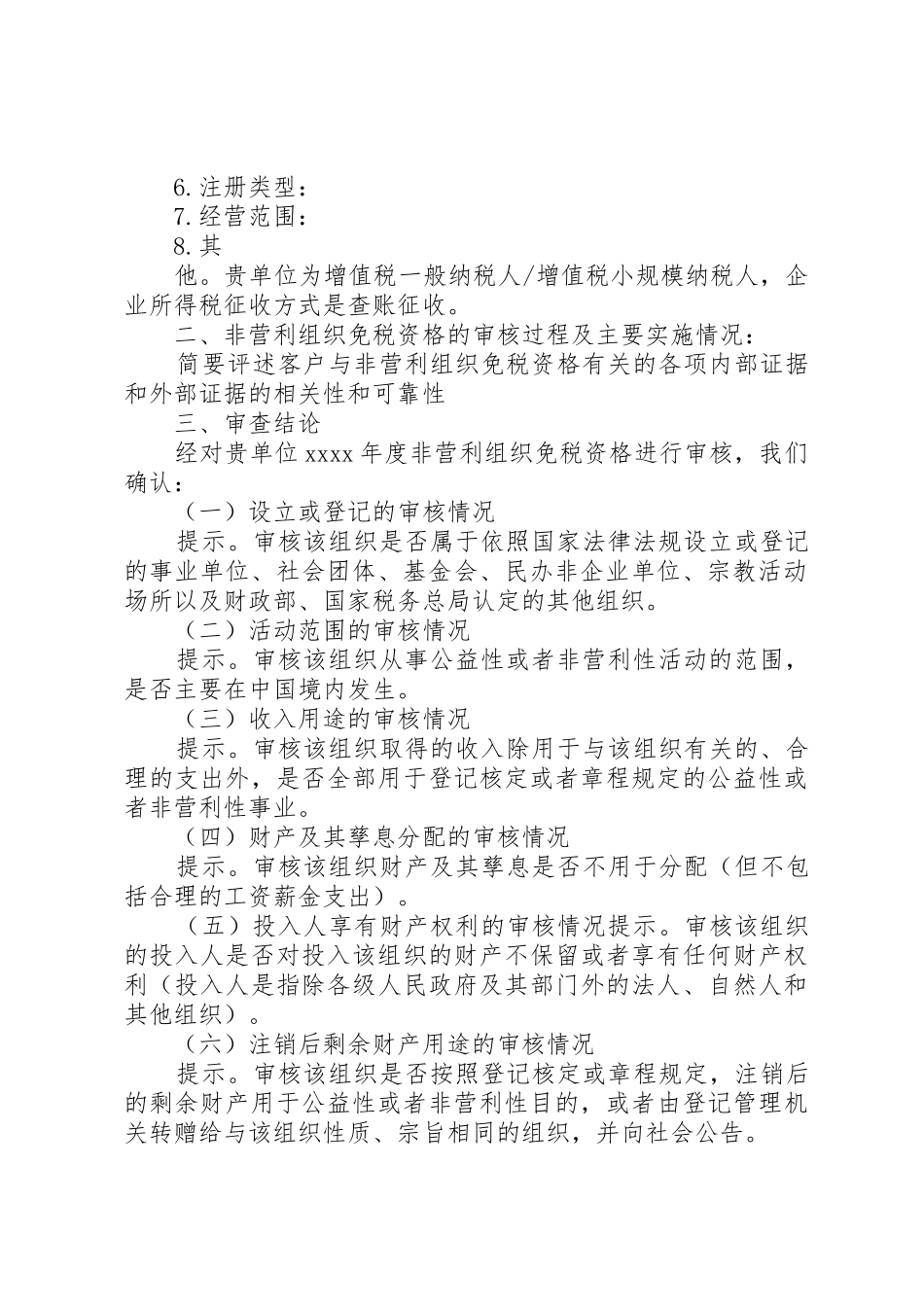 1非营利组织免税资格鉴证报告_第2页