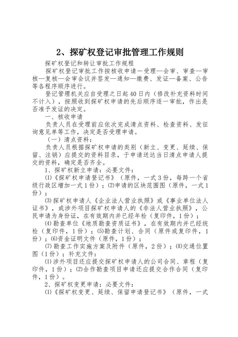 2、探矿权登记审批管理工作规则_1_第1页