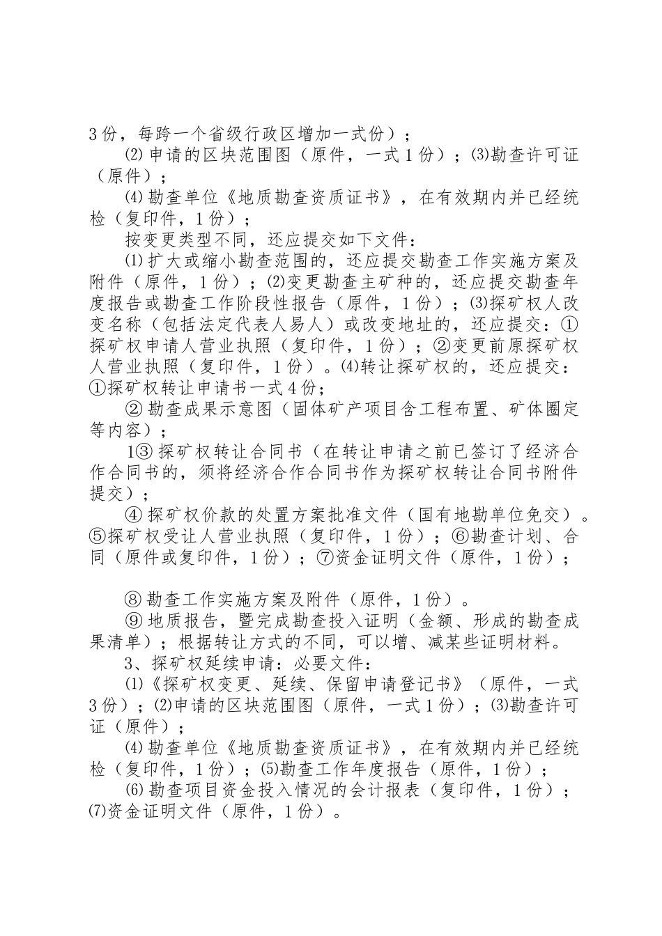 2、探矿权登记审批管理工作规则_1_第2页