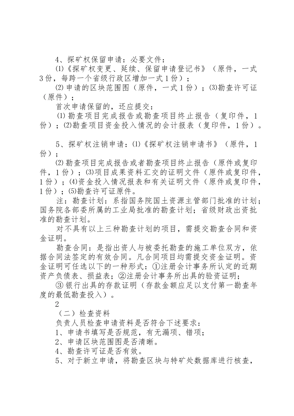 2、探矿权登记审批管理工作规则_1_第3页