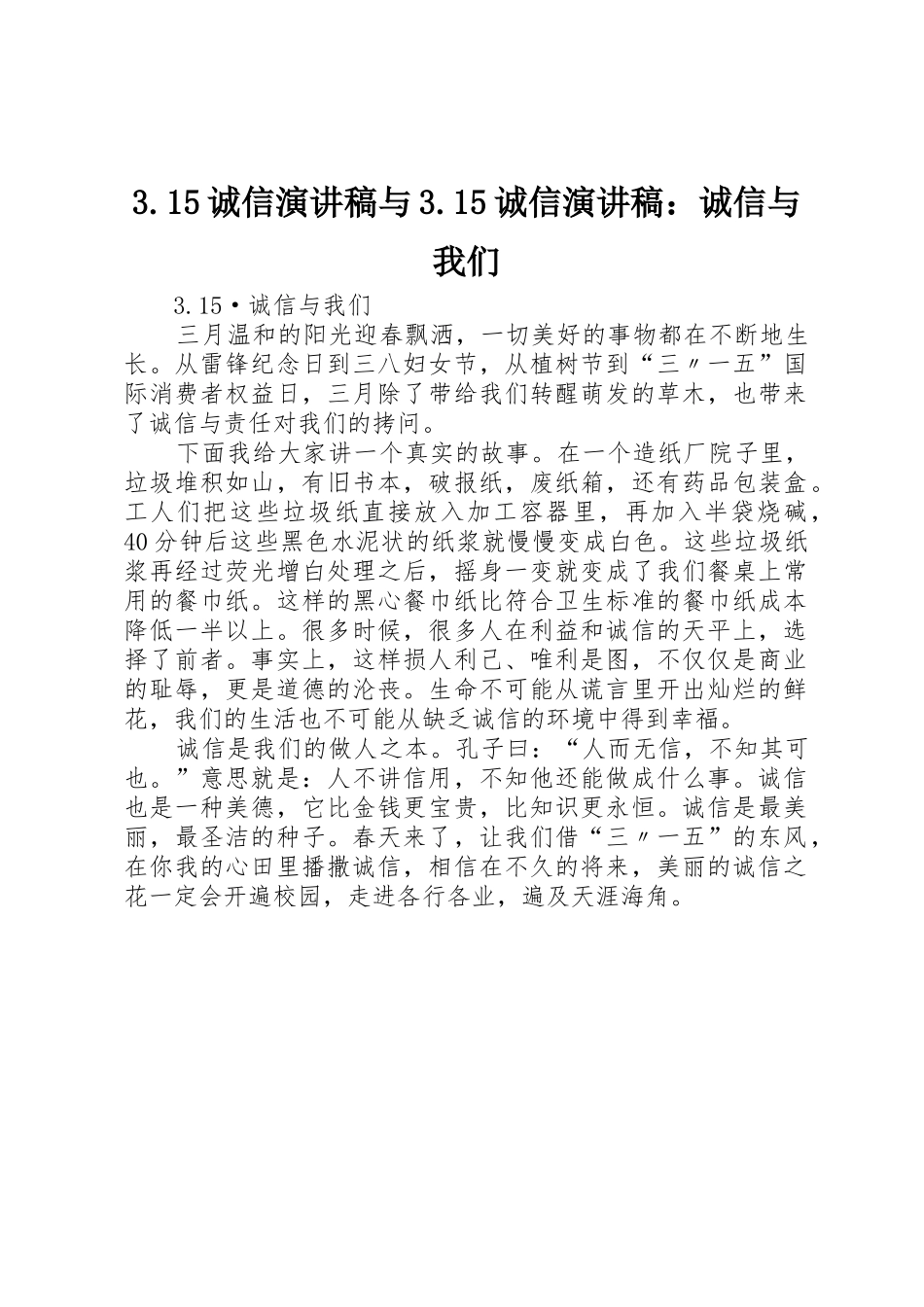 3.15诚信演讲稿与3.15诚信演讲稿：诚信与我们_第1页