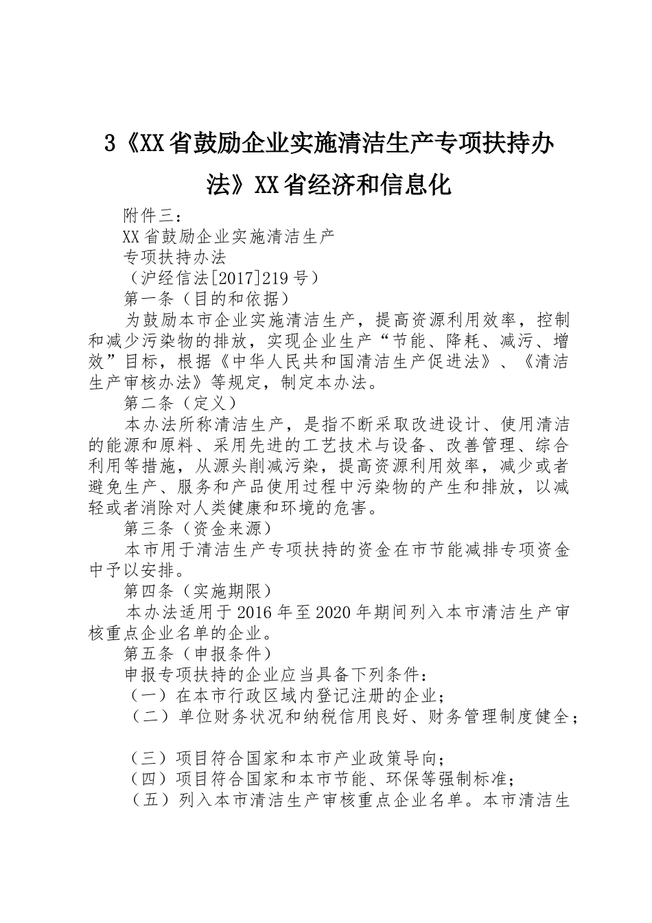 3《XX省鼓励企业实施清洁生产专项扶持办法》XX省经济和信息化_第1页