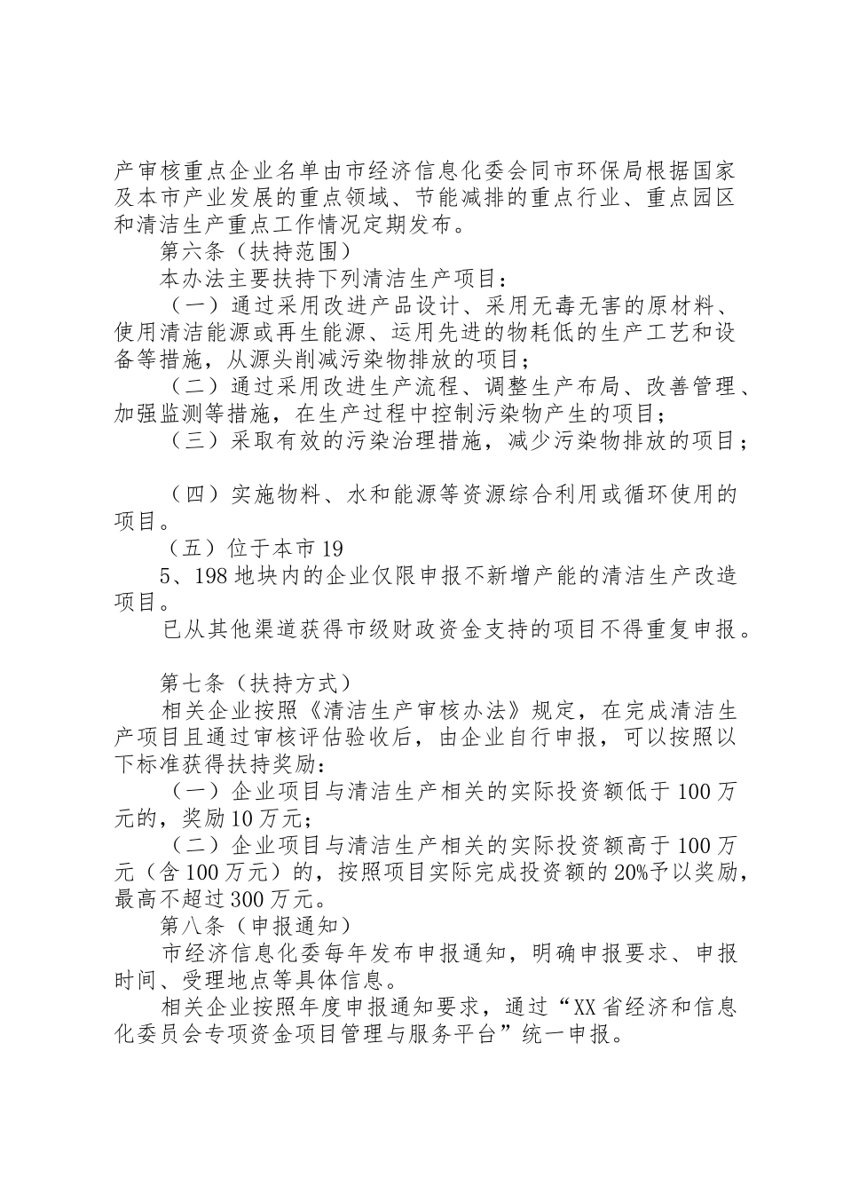 3《XX省鼓励企业实施清洁生产专项扶持办法》XX省经济和信息化_第2页