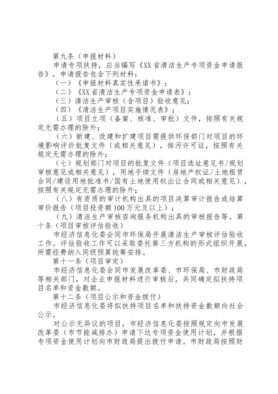3《XX省鼓励企业实施清洁生产专项扶持办法》XX省经济和信息化_第3页