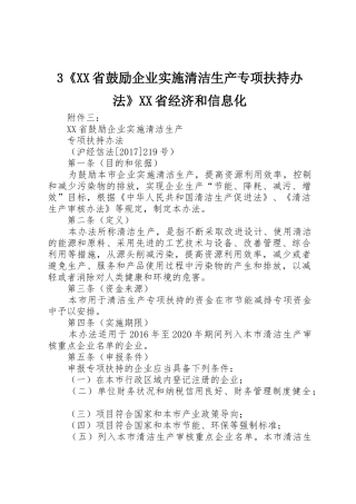 3《XX省鼓励企业实施清洁生产专项扶持办法》XX省经济和信息化