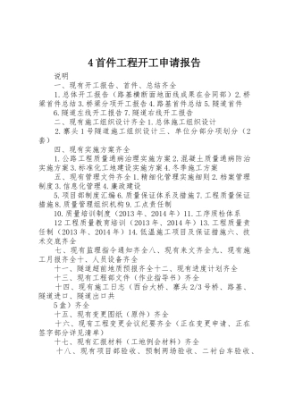 4首件工程开工申请报告