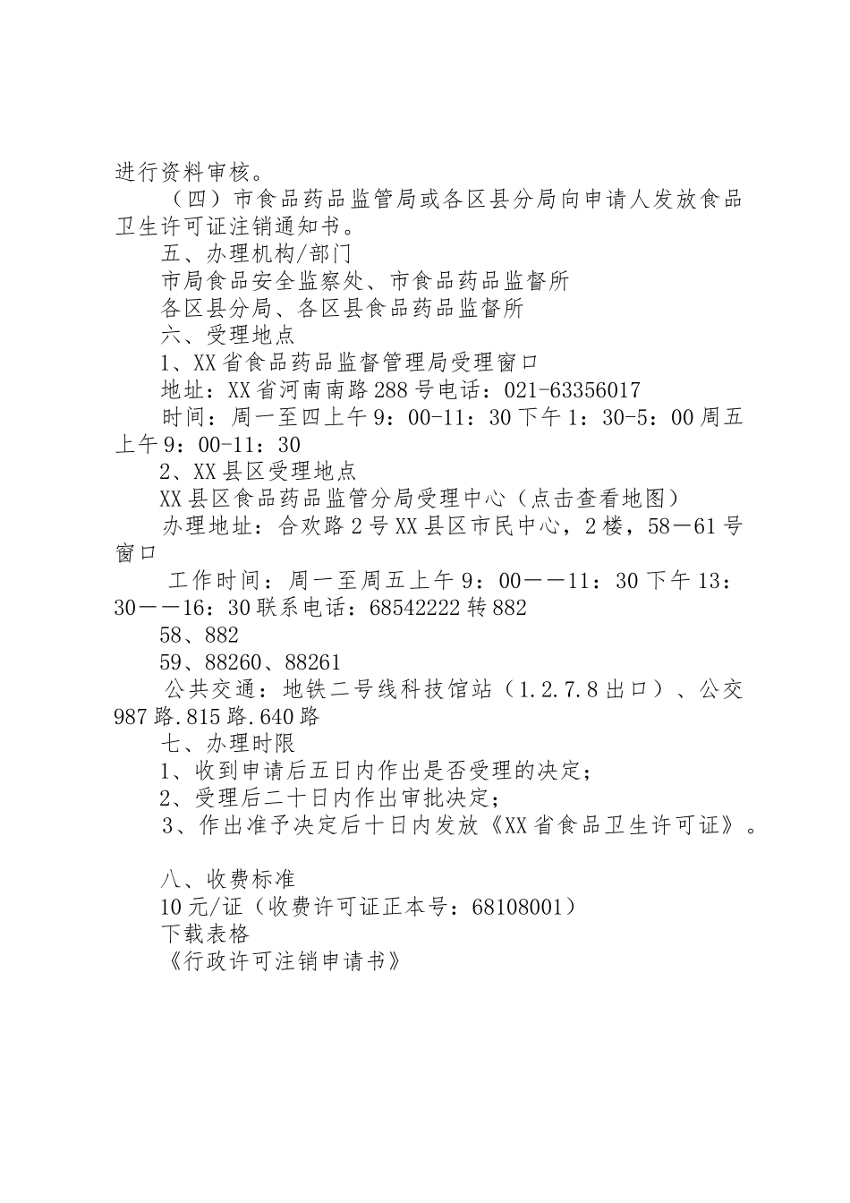 06《食品卫生许可证注销申请须知》_第2页