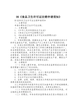 06《食品卫生许可证注销申请须知》