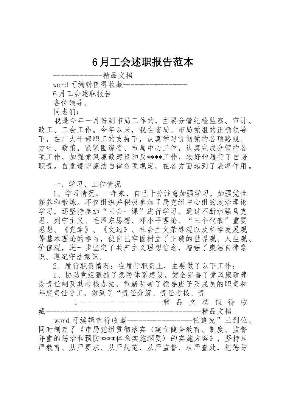 6月工会述职报告范本_第1页