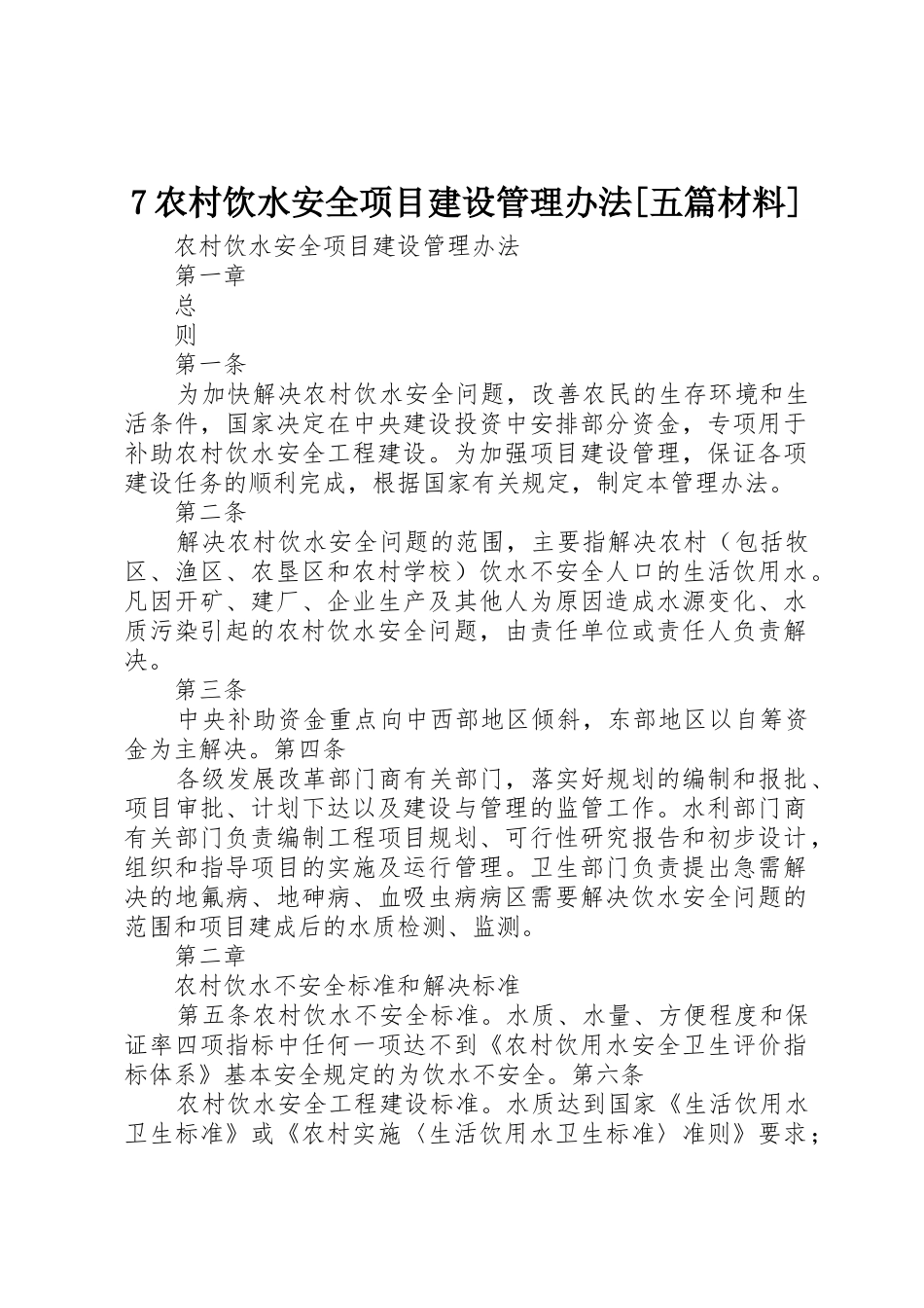 7农村饮水安全项目建设管理办法[五篇材料]_第1页