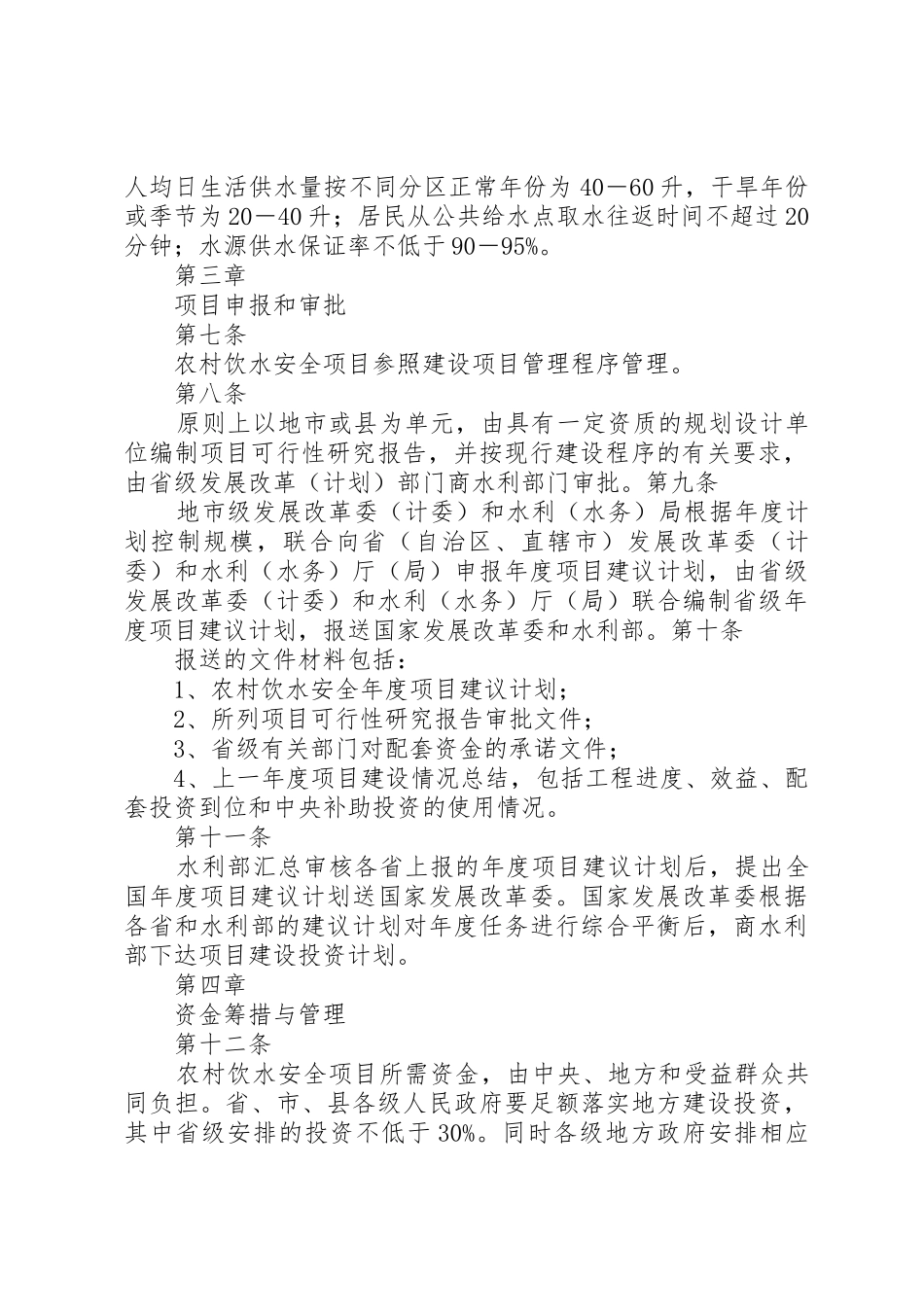 7农村饮水安全项目建设管理办法[五篇材料]_第2页
