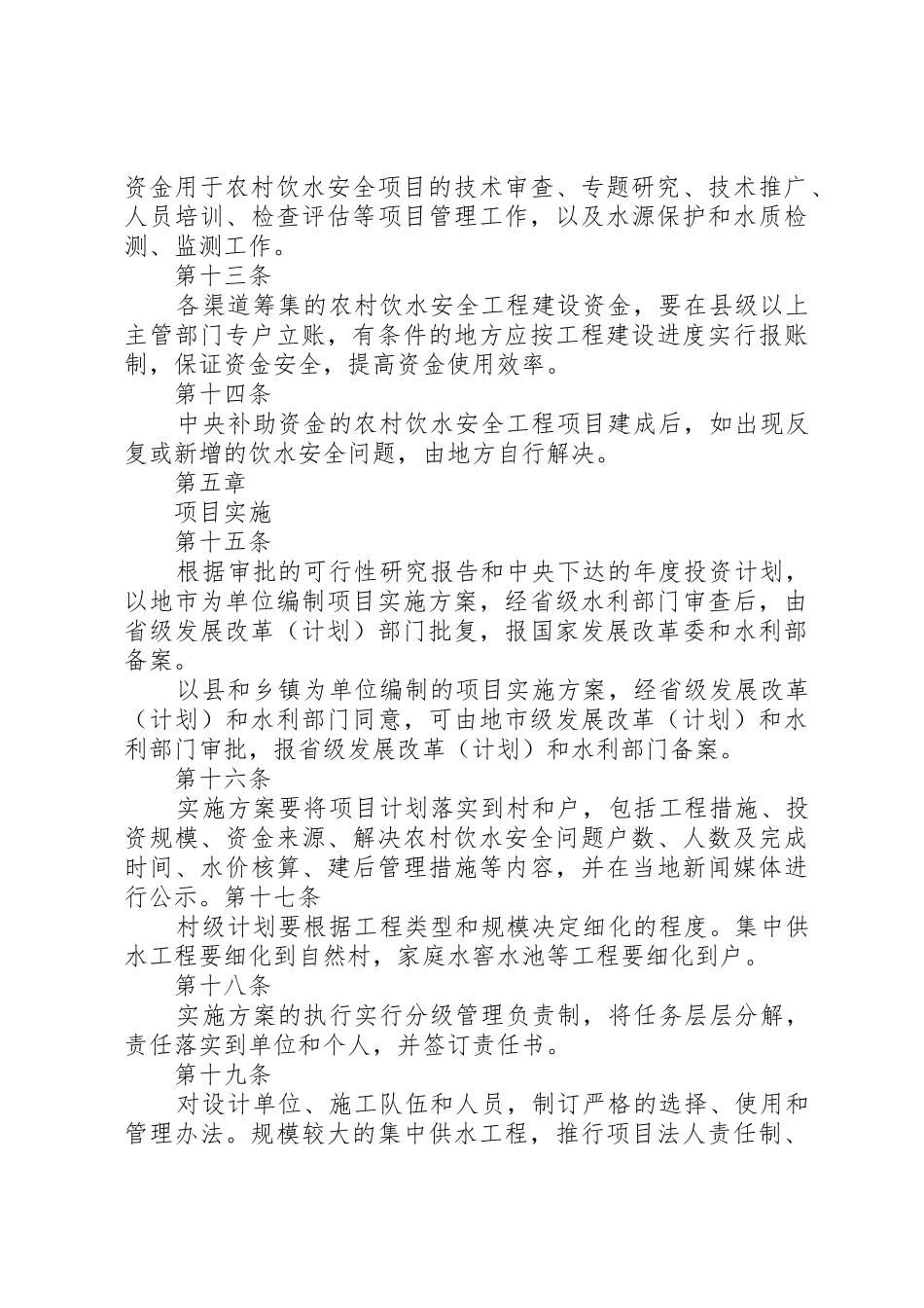 7农村饮水安全项目建设管理办法[五篇材料]_第3页