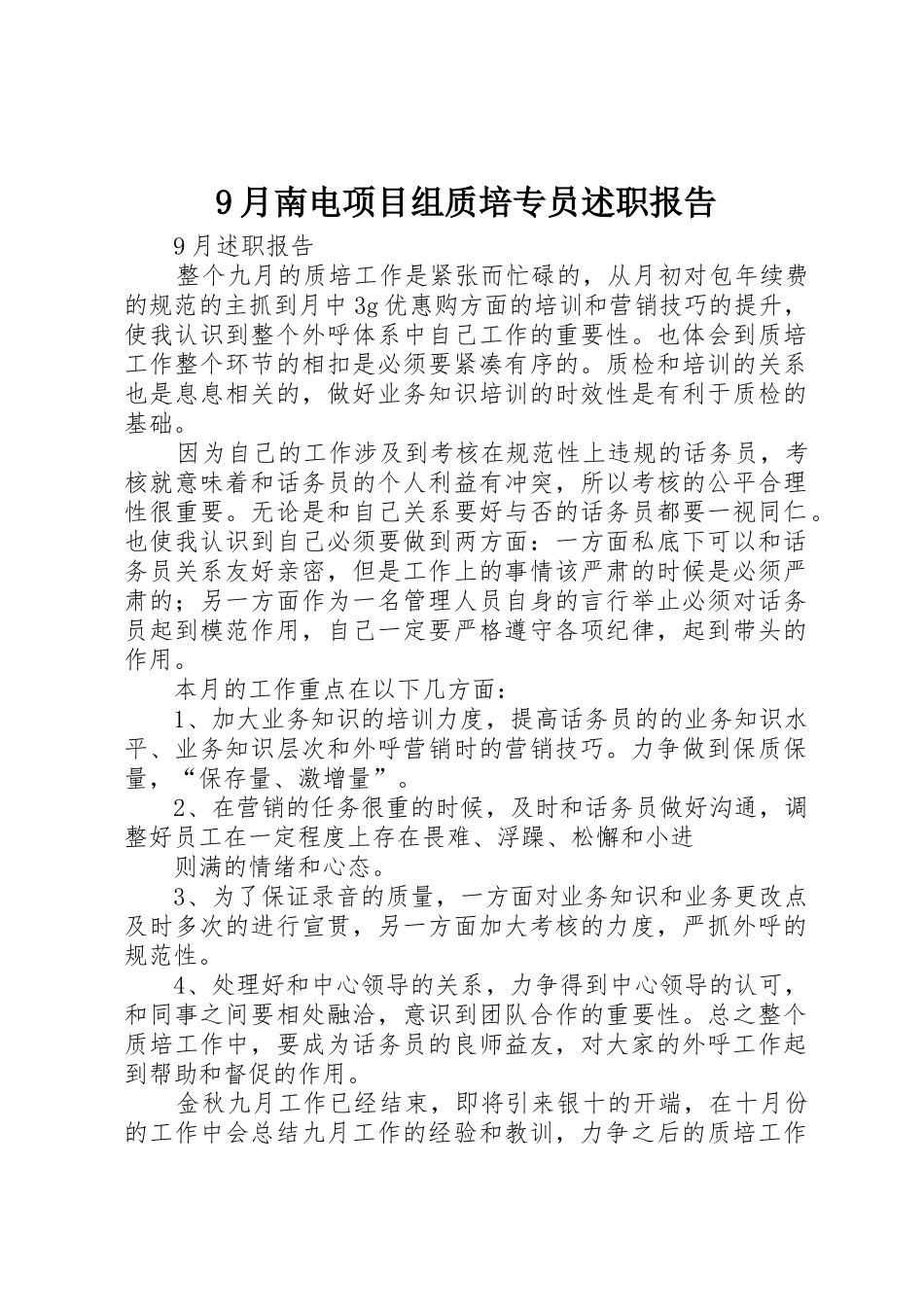 9月南电项目组质培专员述职报告_第1页