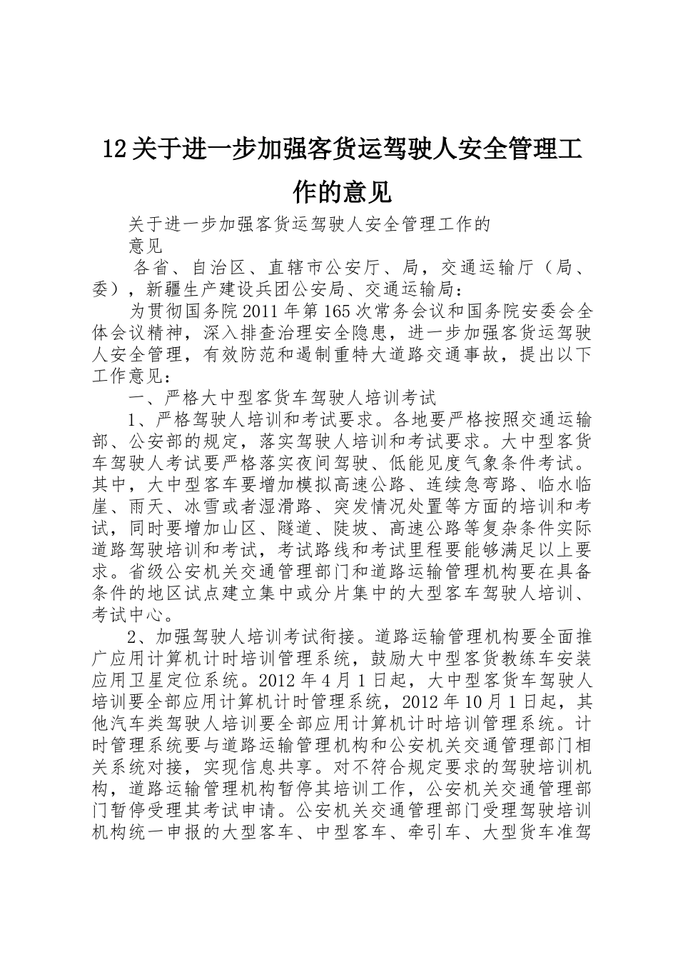 12关于进一步加强客货运驾驶人安全管理工作的意见_1_第1页