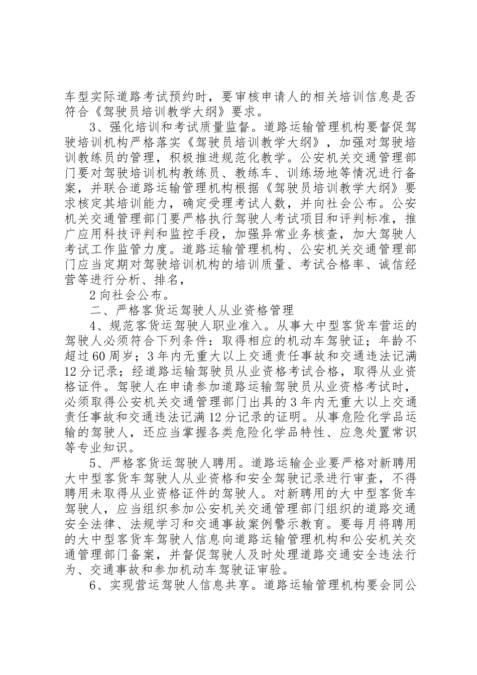 12关于进一步加强客货运驾驶人安全管理工作的意见_1_第2页
