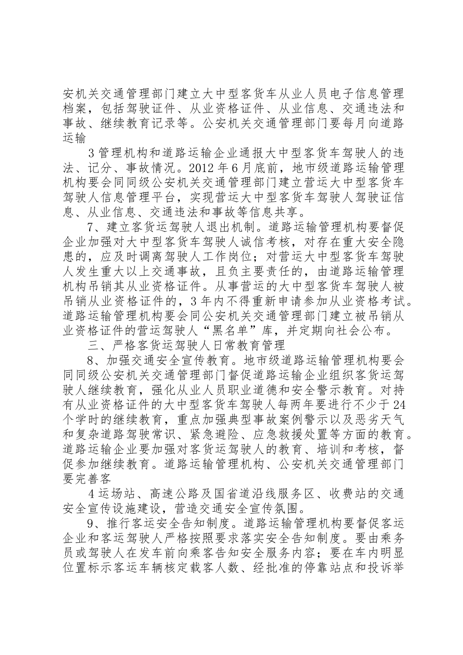 12关于进一步加强客货运驾驶人安全管理工作的意见_1_第3页