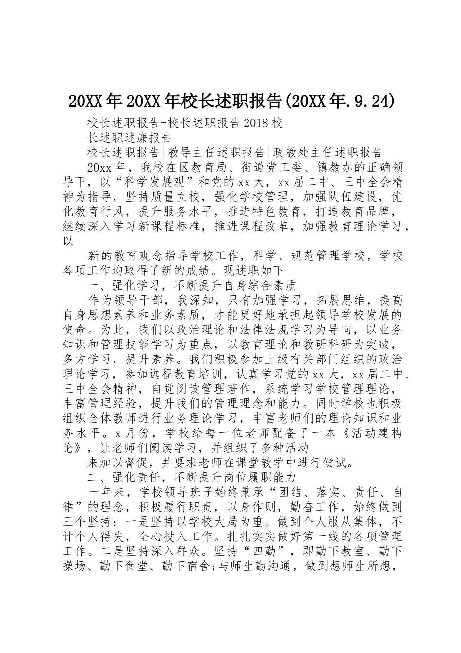 20XX年20XX年校长述职报告(20XX年.9.24)_第1页