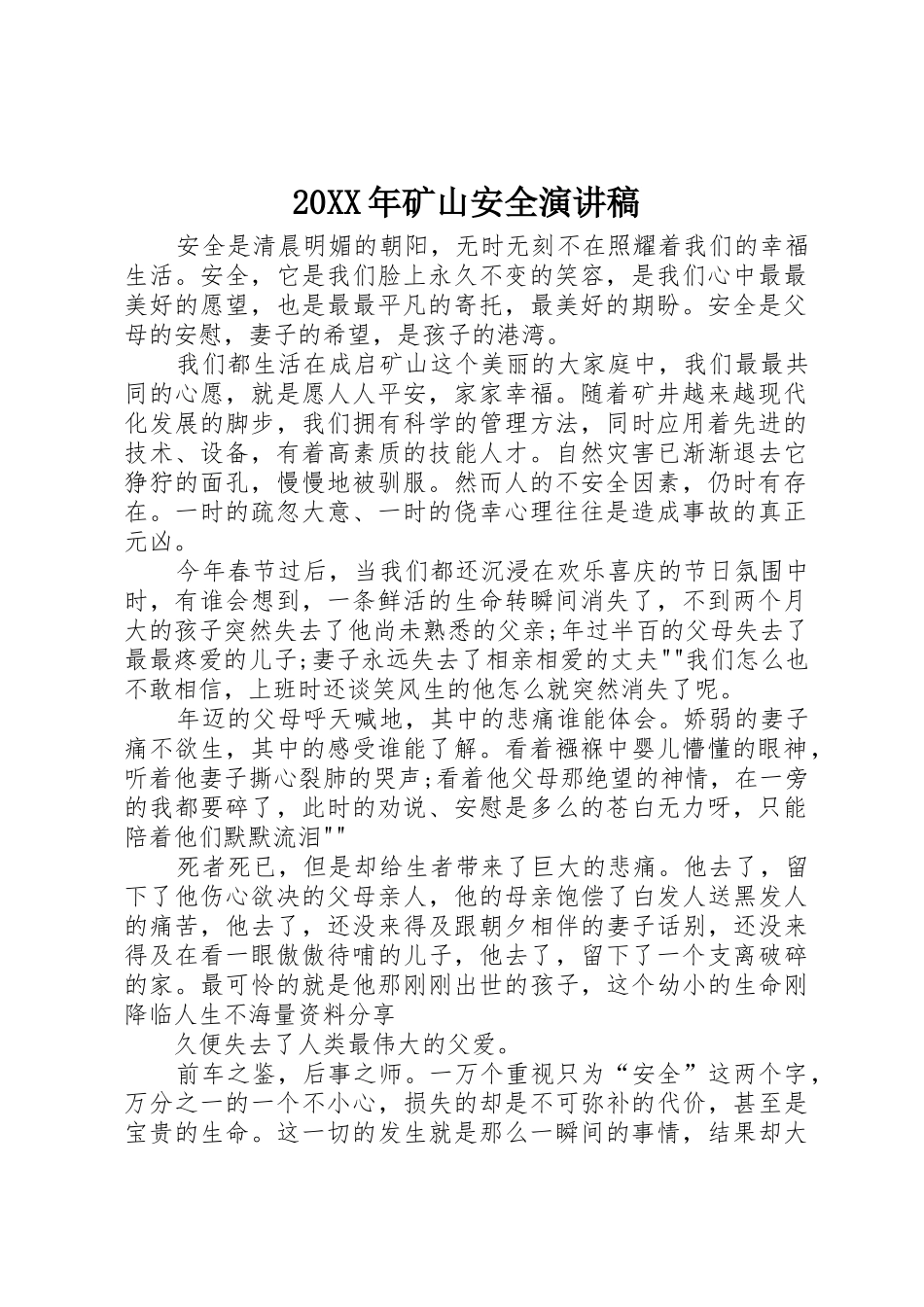 20XX年矿山安全演讲稿_第1页