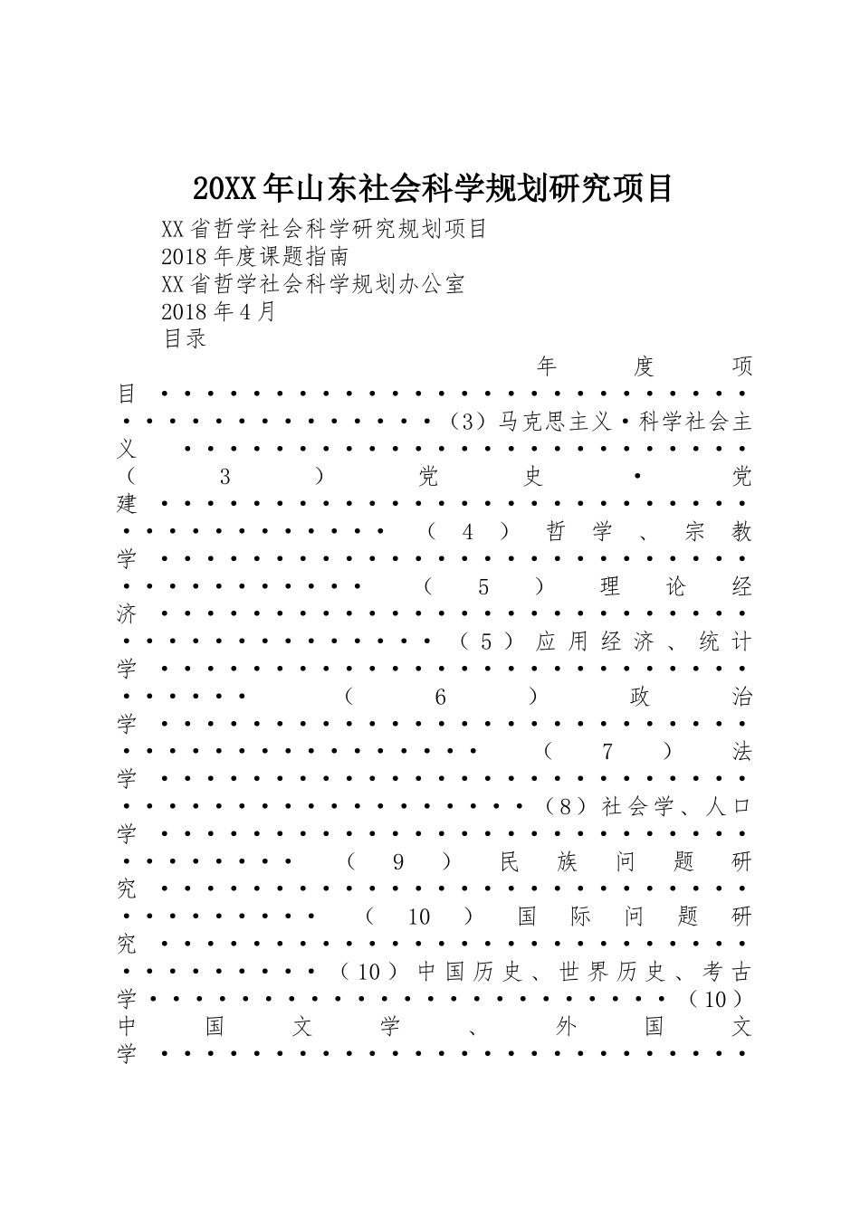 20XX年山东社会科学规划研究项目_第1页