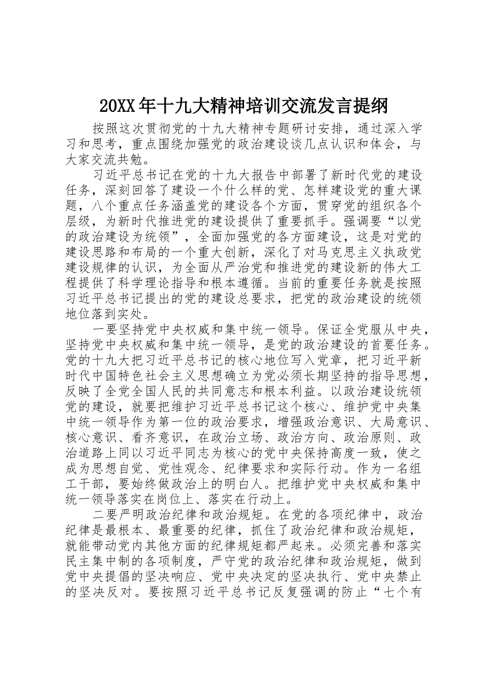 20XX年十九大精神培训交流发言提纲_第1页