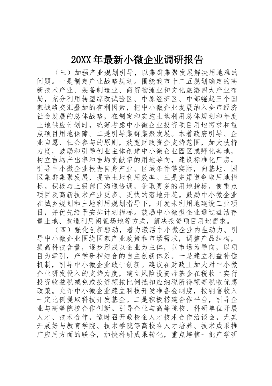20XX年最新小微企业调研报告_第1页
