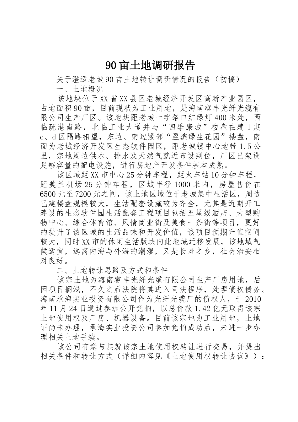 90亩土地调研报告_第1页