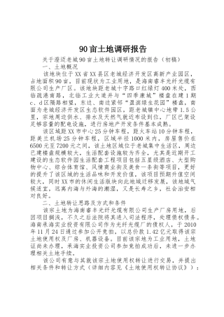90亩土地调研报告