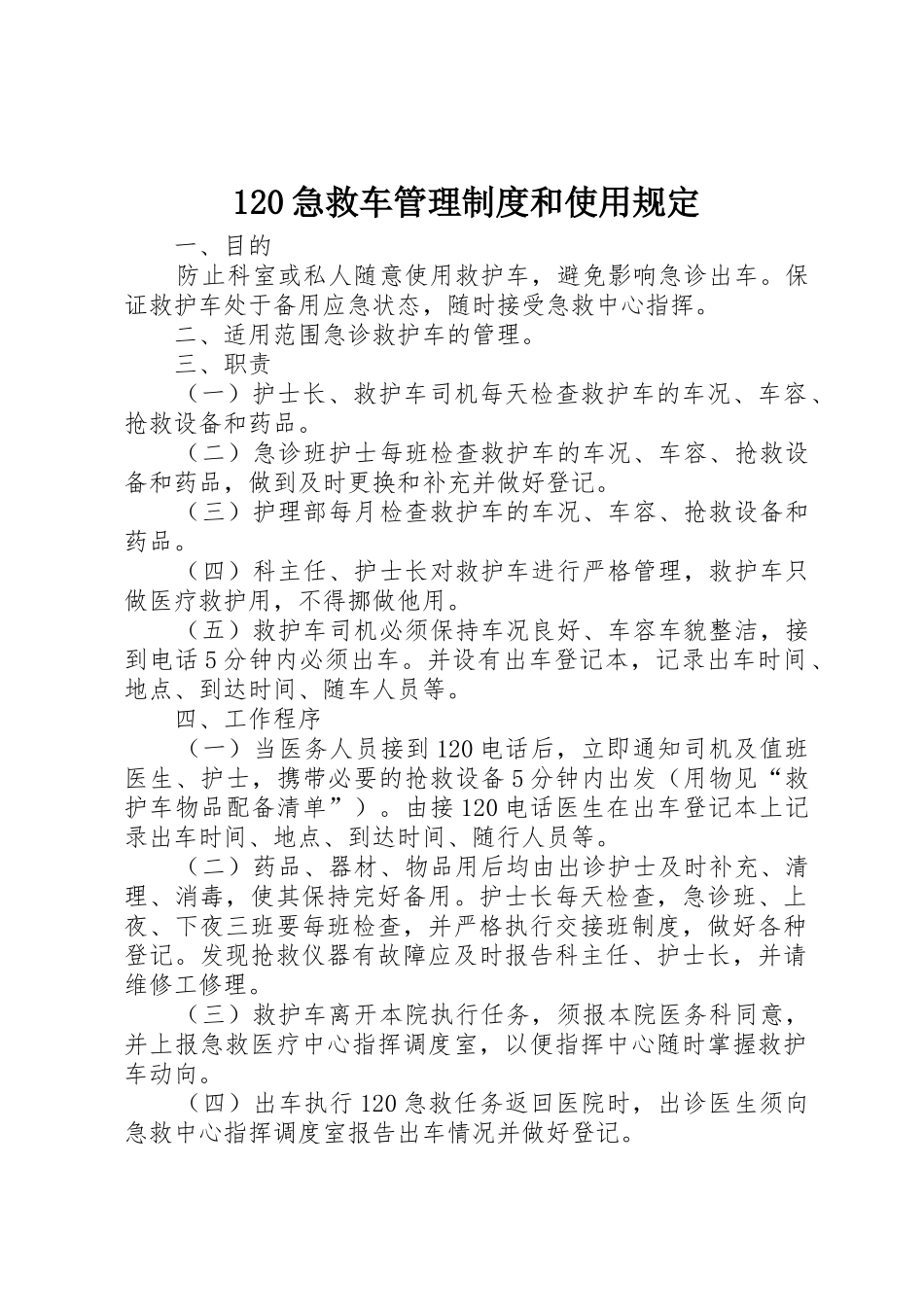 120急救车管理制度和使用规定_第1页
