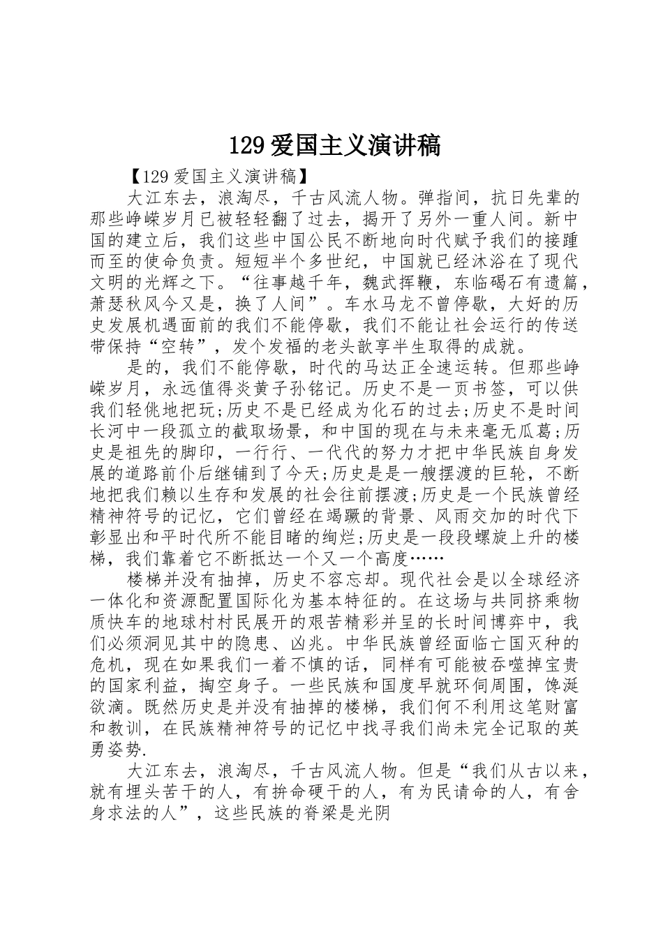 129爱国主义演讲稿_第1页