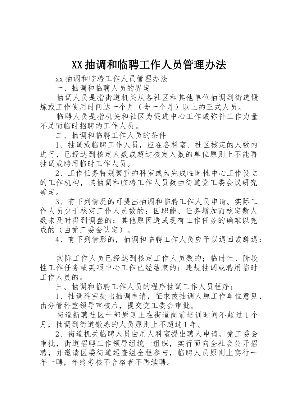 XX抽调和临聘工作人员管理办法_第1页