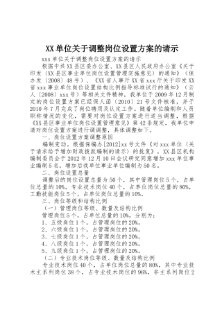 XX单位关于调整岗位设置方案的请示