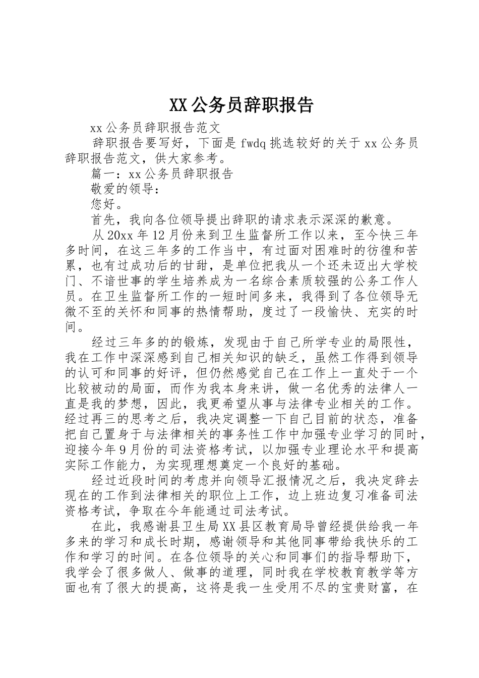 XX公务员辞职报告_第1页