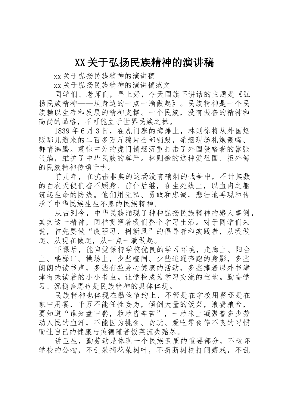 XX关于弘扬民族精神的演讲稿_第1页