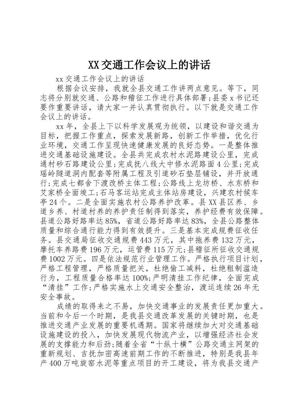 XX交通工作会议上的讲话_第1页