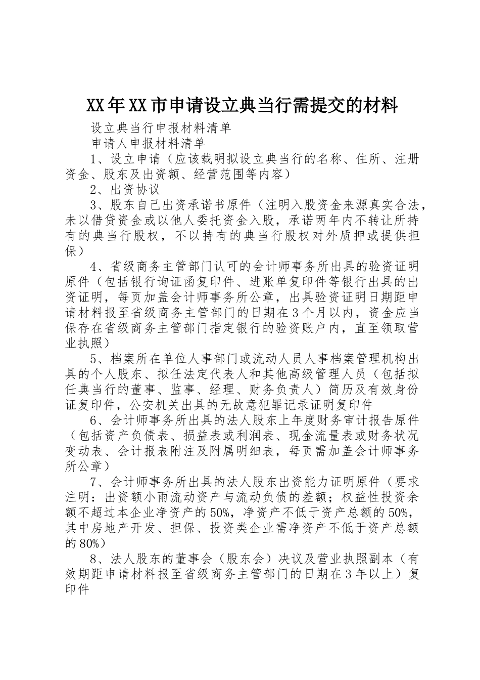 XX年XX市申请设立典当行需提交的材料_1_第1页