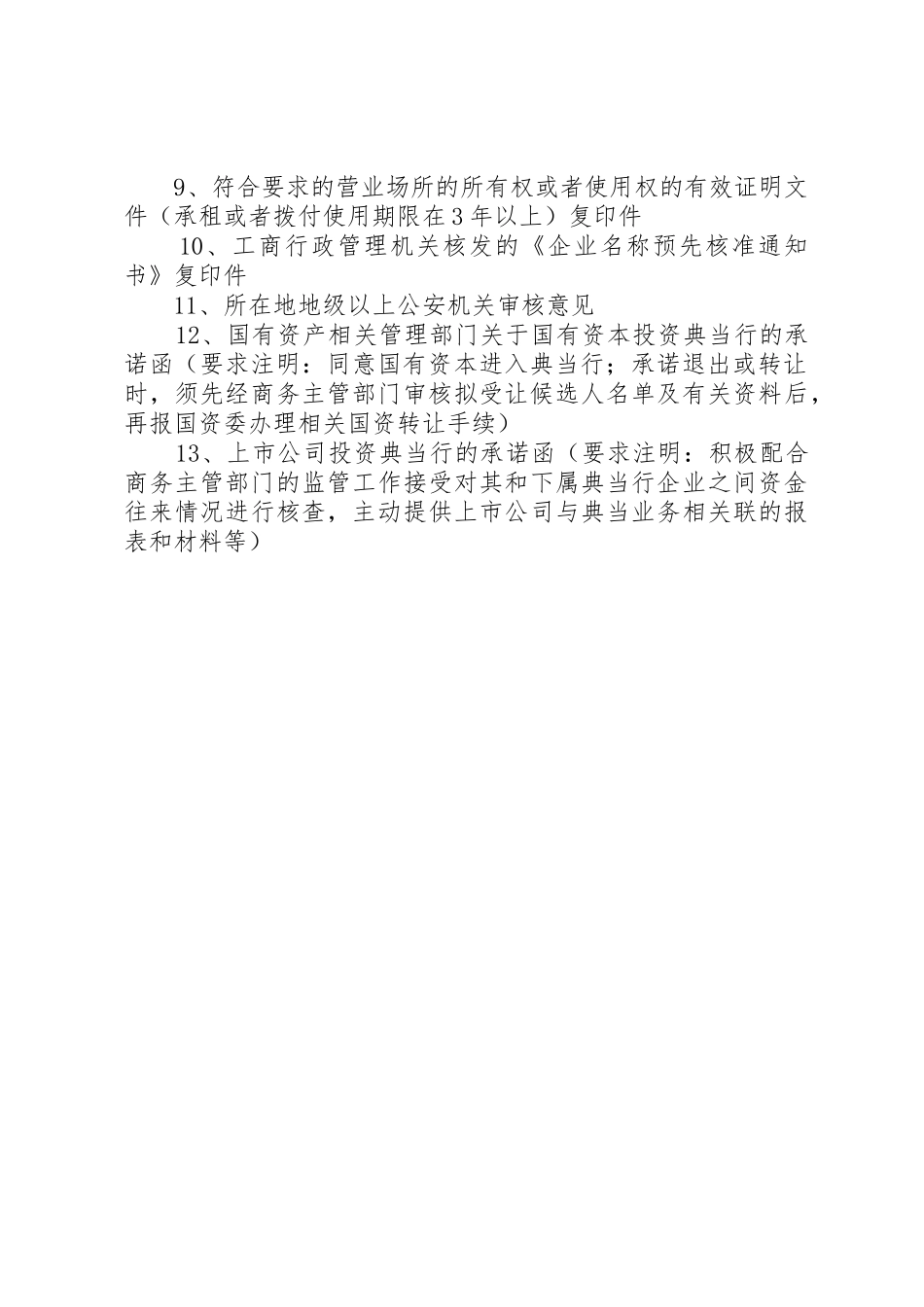 XX年XX市申请设立典当行需提交的材料_1_第2页