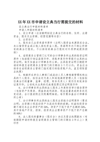 XX年XX市申请设立典当行需提交的材料_1